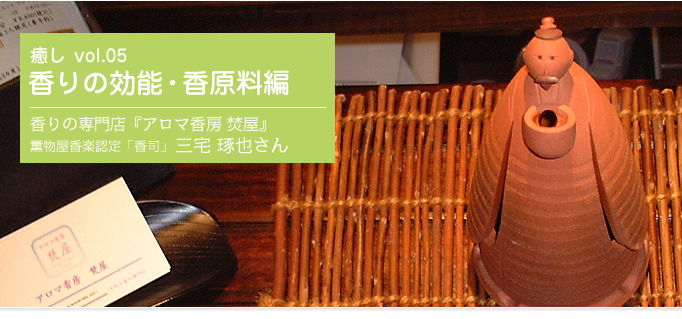 お香　コラム5