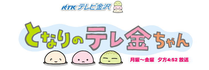 テレビ金沢　となりのテレ金ちゃん