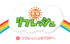 石川テレビ　8CH　リフレッシュ