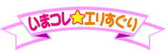 石川テレビ　リフレッシュ　いまコレエリすぐり　手作り体験