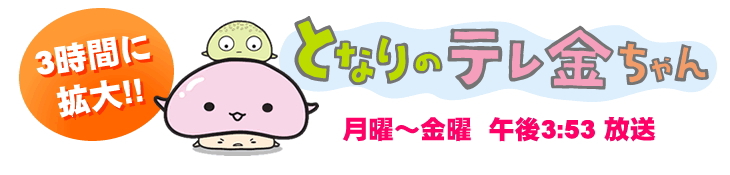 テレビ金沢　となりのテレ金ちゃん