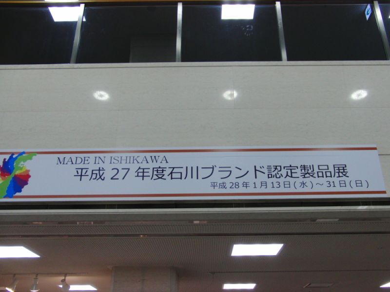 平成27年度石川ブランド認定製品展