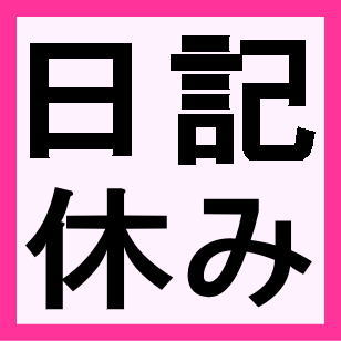 ※お知らせ　投稿を5/29～5/31迄お休みします。