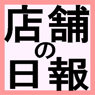 ★お香専門店(金沢市の観光地)の焚屋作業奮闘記-2024年03月18日