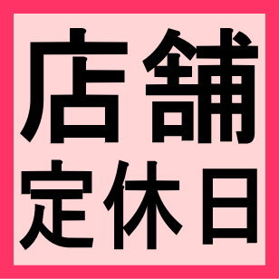 ★2025年12月2日◆本日定休日◆命の洗濯・命の休養