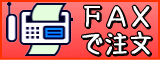 FAX注文用紙