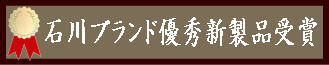 石川ブランド認定製品