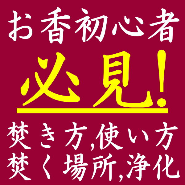 お香の焚き方・使い方・使用場所・浄化・金運