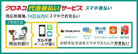 クロネコ代金後払いサービス スマホ後払い