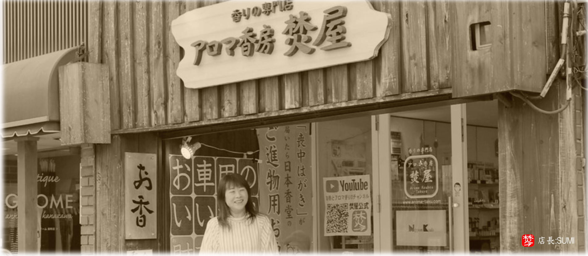 お香専門店-アロマ香房焚屋　金沢市　店長SUMI