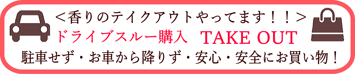 お香・香りをテイクアウト・ドライブスルー購入