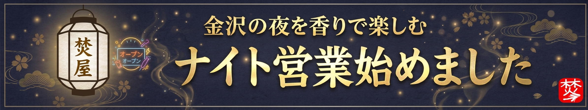 ナイト営業