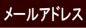 焚屋へメール連絡