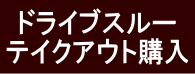 ドライブスルー購入　テイクアウト