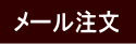 焚屋へメール注文