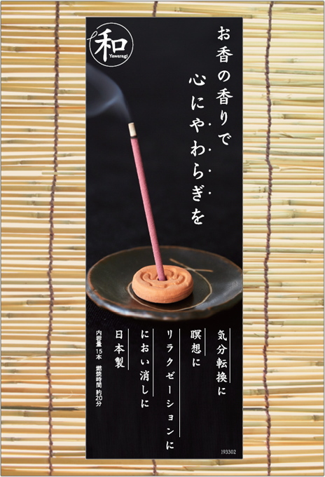 日本の和をテーマにしたお香「和」なごみシリーズ