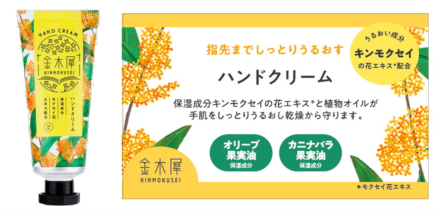 金木犀-osmanthus-秋の香り ハンドクリーム