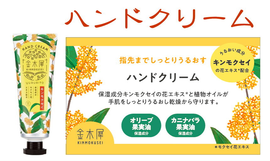 金木犀-osmanthus-秋の香り-お香とアロマ-ハンドクリーム