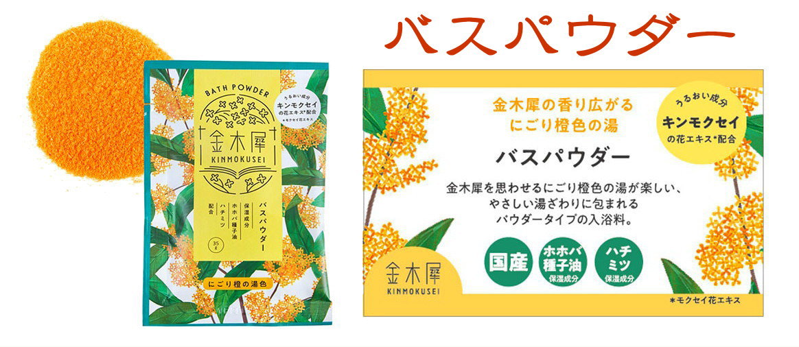 金木犀-osmanthus-秋の香り-お香とアロマ-バスパウダー入浴剤