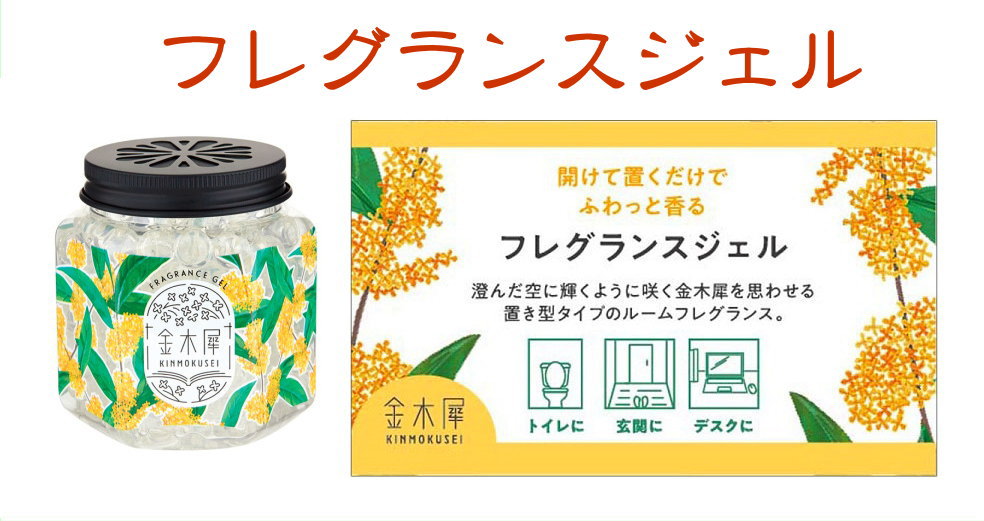 金木犀-osmanthus-秋の香り-お香とアロマ-フレグランスジェル
