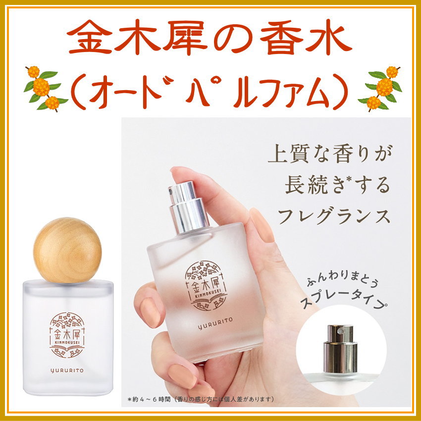 金木犀の香水(オードパルファム)