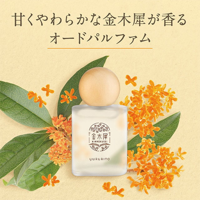 ゆるりと 金木犀 キンモクセイ オードパルファム