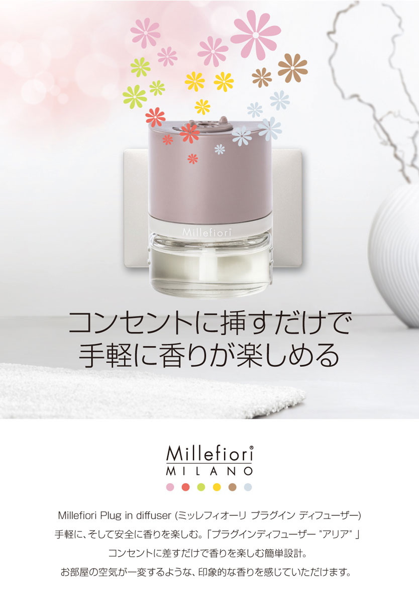 プラグインディフューザー・Millefiori・ミッレフィオーリ・ARIA-コンセント