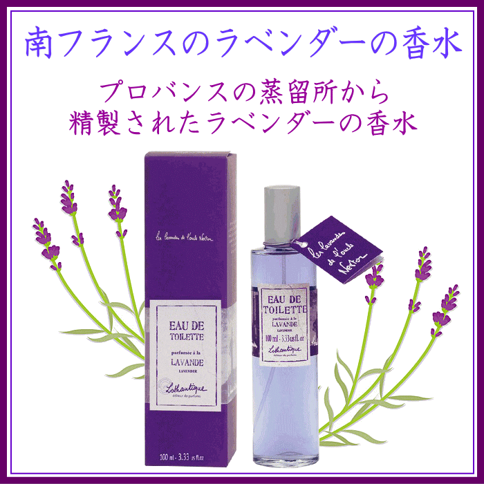 ロタンティック社　ラベンダー香水オードパルファム