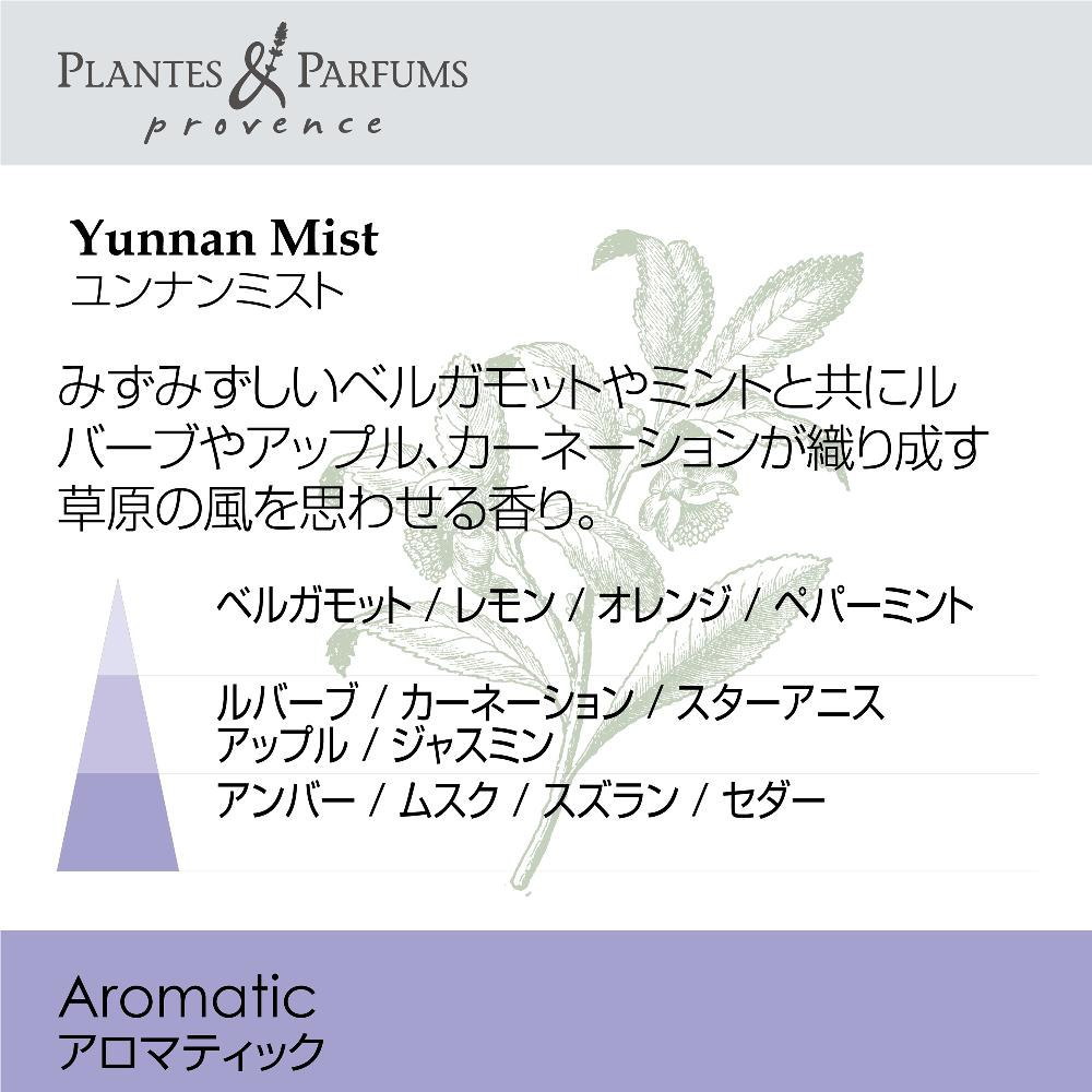Plantes&Parfums オードトワレ　ユンナンミスト