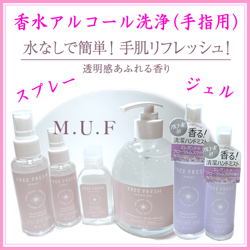 香り付き:MUF 除菌ジェル・スプレー