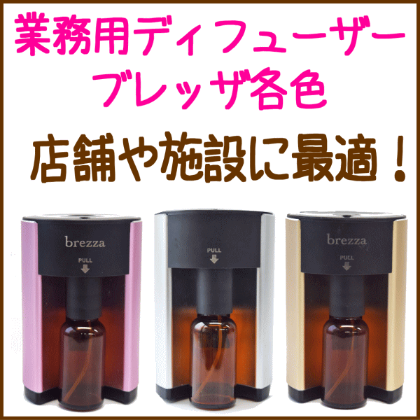 業務用ディフューザー　ブレッザ