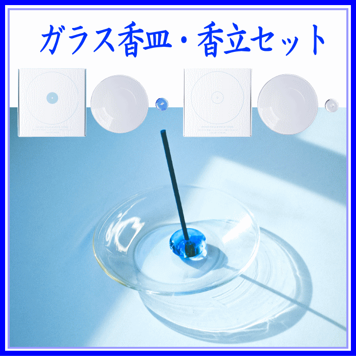 AO(あお)INCENSEお香-ガラス香立て香皿セット
