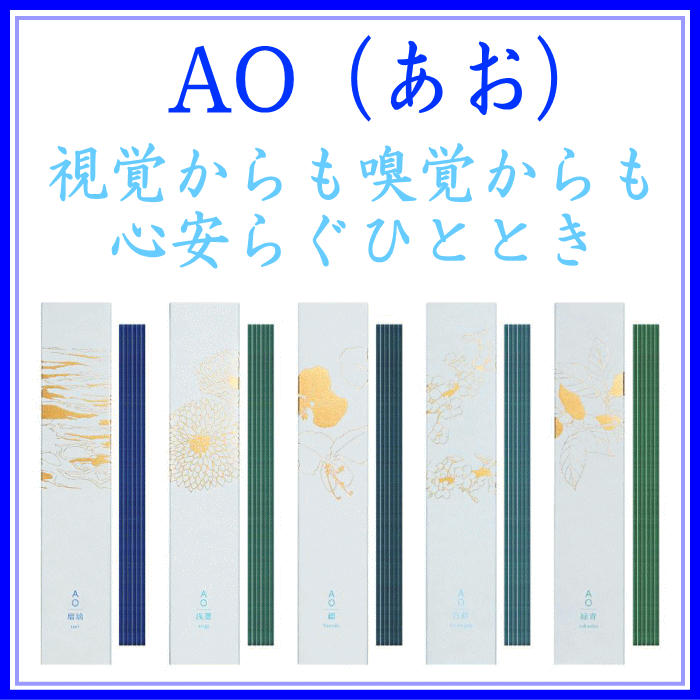 AO(あお)INCENSE お香