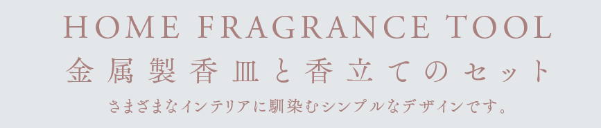 HOME FRAGRANCE TOOL 　金属製香皿と香立てのセットアルミ×コッパ―(銅)　