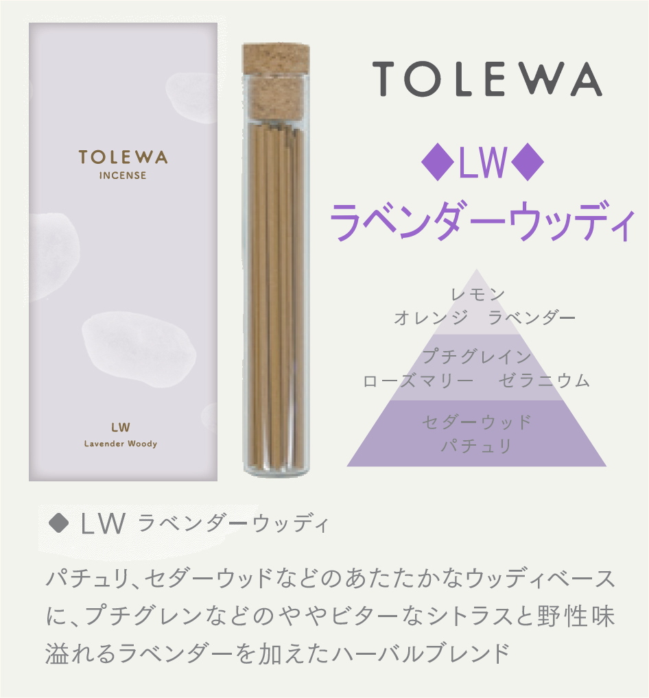 TOLEWA (トレワ)大香-ラベンダーウッディ