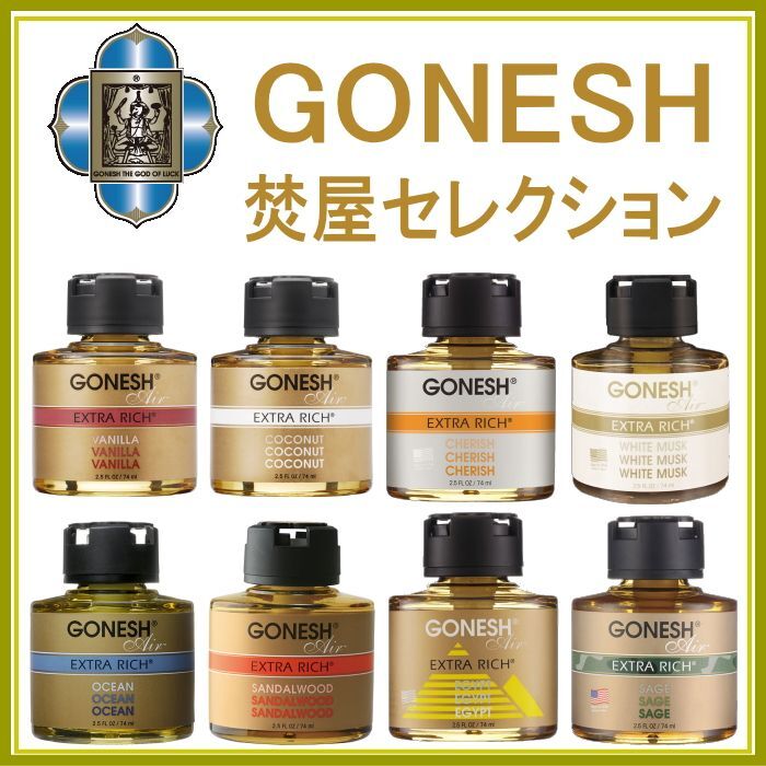 GONESHリキッドエアフレッシュナー