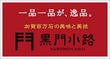 めいてつ・エムザ　黒門小路