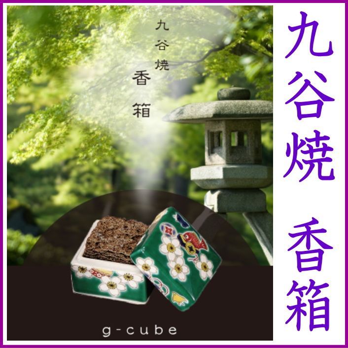 Ｇ-ＣＵＢＥ、九谷焼の香箱