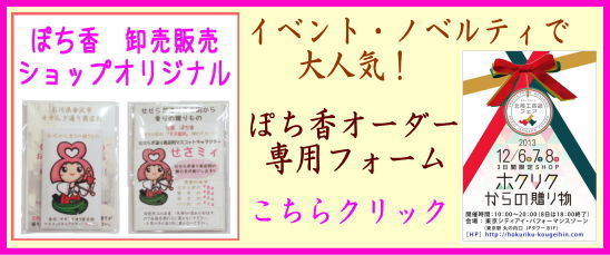 ぽち香　匂い袋　香り袋　オリジナル　ノベルティ