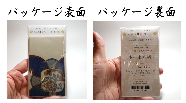 九谷焼■香プレート-お香皿　パッケージ