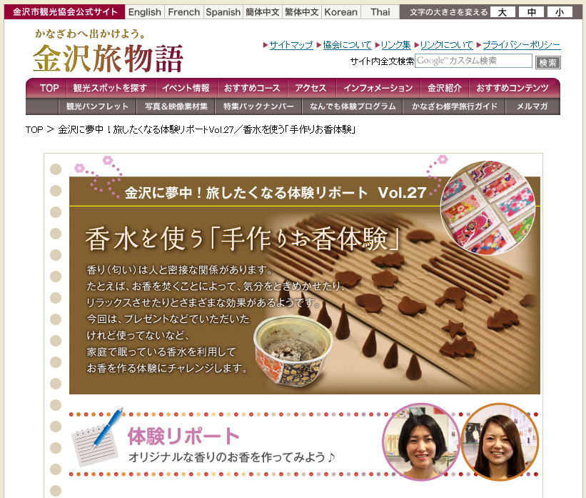 金沢観光協会　手作りお香体験教室