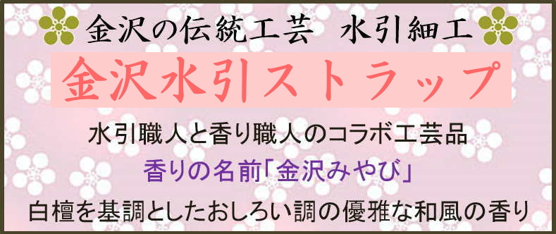 金沢水引ストラップ　香り