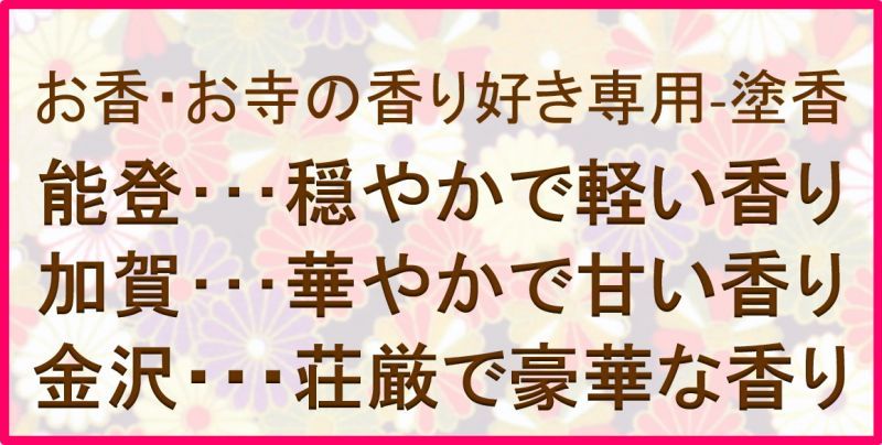 塗香の香り　詳細