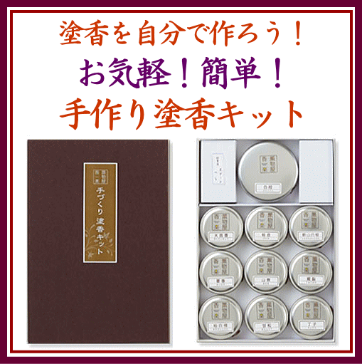 手作り塗香 ずこう キット 手作りキット お香原料