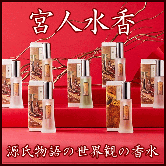 宮人水香－源氏物語の王朝風雅の世界を香水で表現しました。