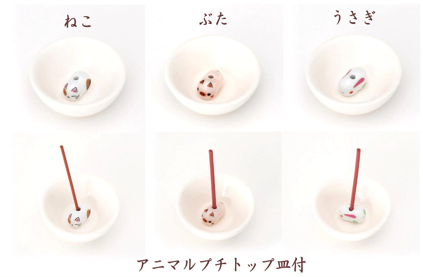 京都香彩堂-お香立て・香皿　アニマルプチトップ皿付　ねこ　ぶた　うさぎ