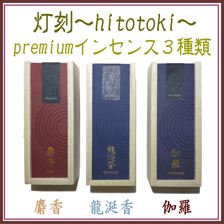 記念日、特別な刻に焚きたい！価値のある、「Premium Incense」〜灯刻 hitotoki〜。香木伽羅、特別な香りを醸し出す麝香・龍涎香をご用意