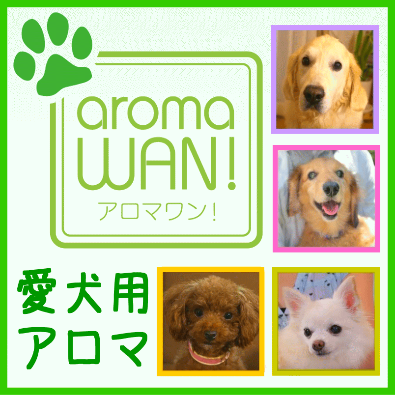 わんちゃんアロマ　犬用アロマ　アロマワン