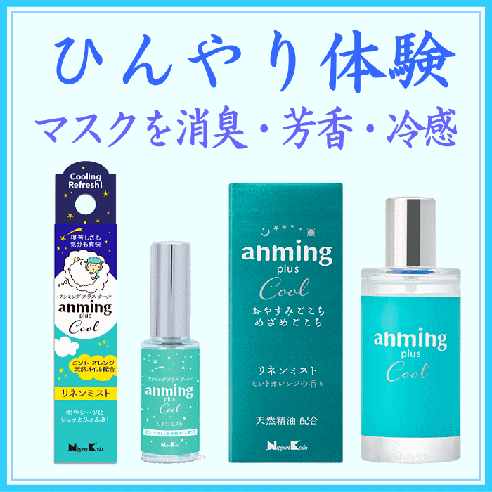 anming plus cool（アンミングプラス クール)