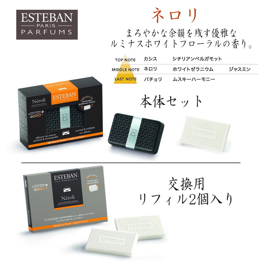 エステバン(ESTEBAN)カーフレグランス-お車用アロマ芳香剤